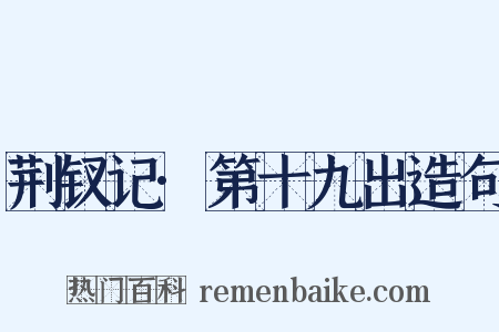 荆钗记·第十九出造句是什么意思的图片
